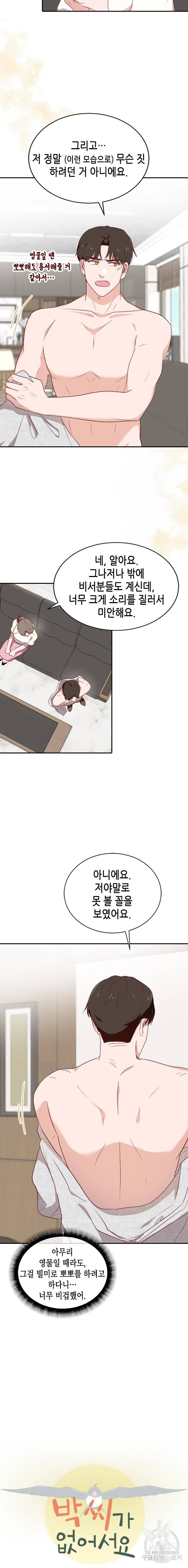 박씨가 없어서요 41화 3