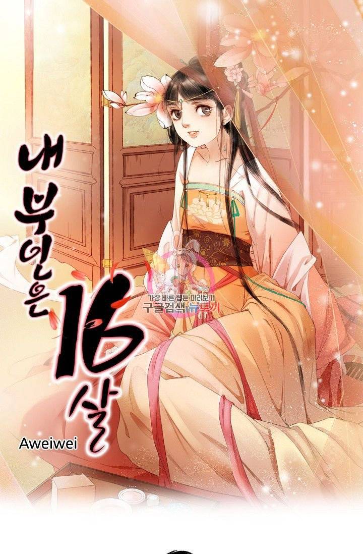 내 부인은 16살 178화 1