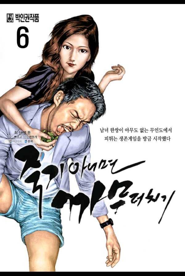 죽기 아니면 까무러치기 6화 1