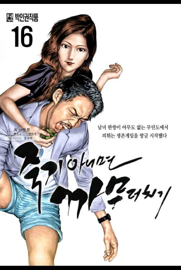 죽기 아니면 까무러치기 16화 1