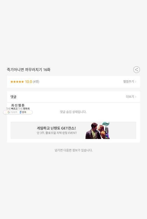 죽기 아니면 까무러치기 16화 49