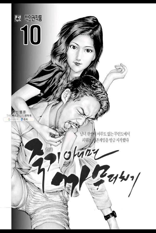 죽기 아니면 까무러치기 26화 2