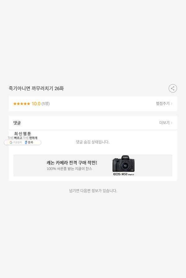 죽기 아니면 까무러치기 26화 55
