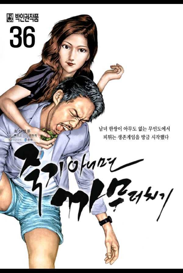 죽기 아니면 까무러치기 36화 1