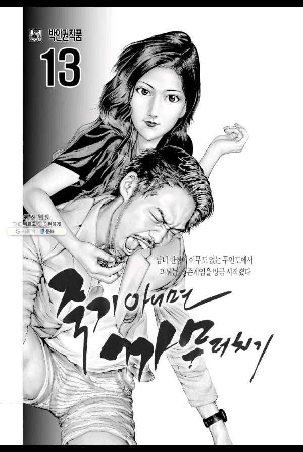 죽기 아니면 까무러치기 36화 2
