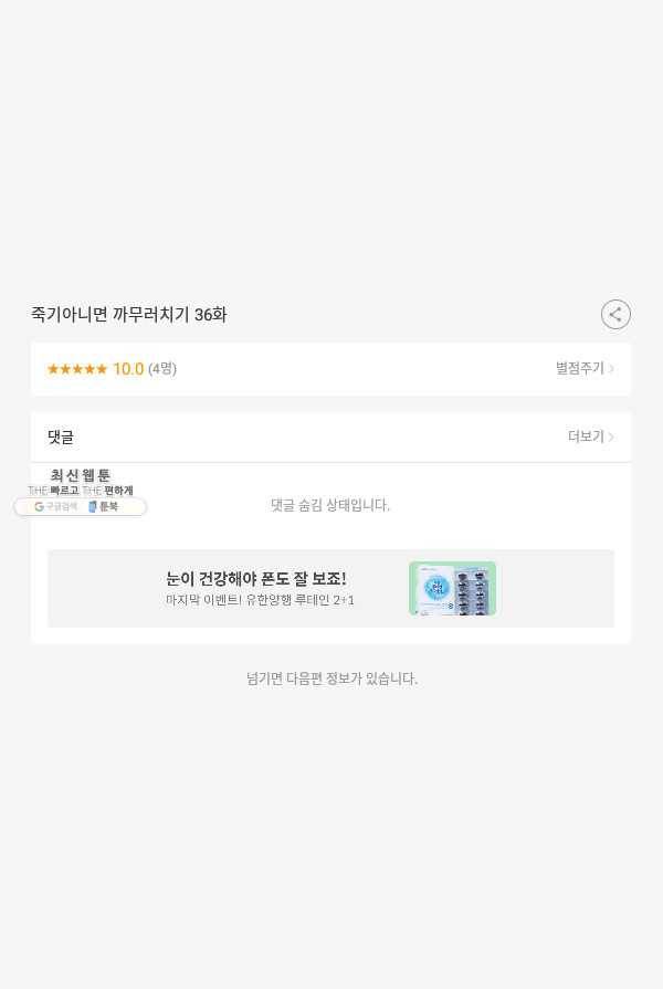 죽기 아니면 까무러치기 36화 49
