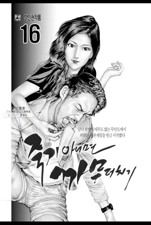 죽기 아니면 까무러치기 46화 2