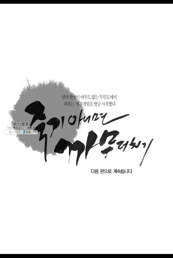 죽기 아니면 까무러치기 46화 47