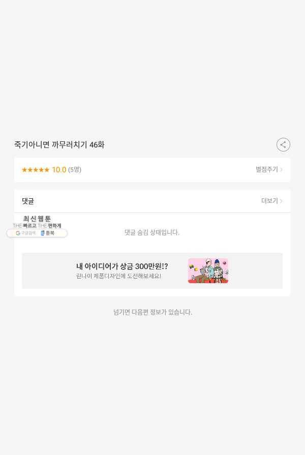 죽기 아니면 까무러치기 46화 49