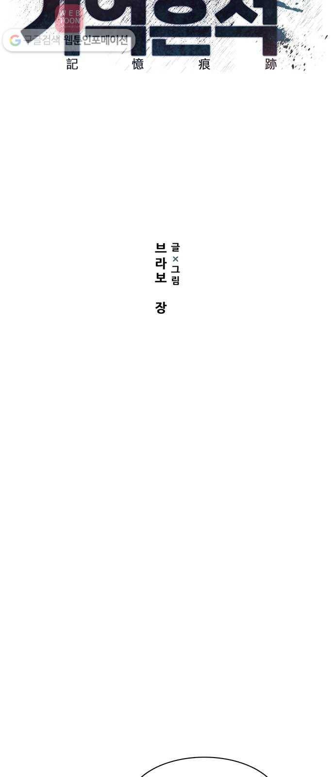 기억흔적 2화 3