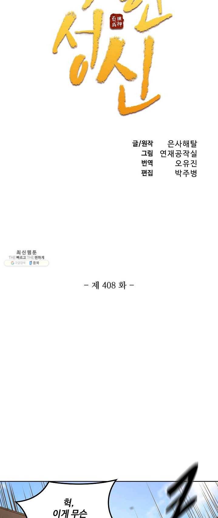 백련성신 408화 4