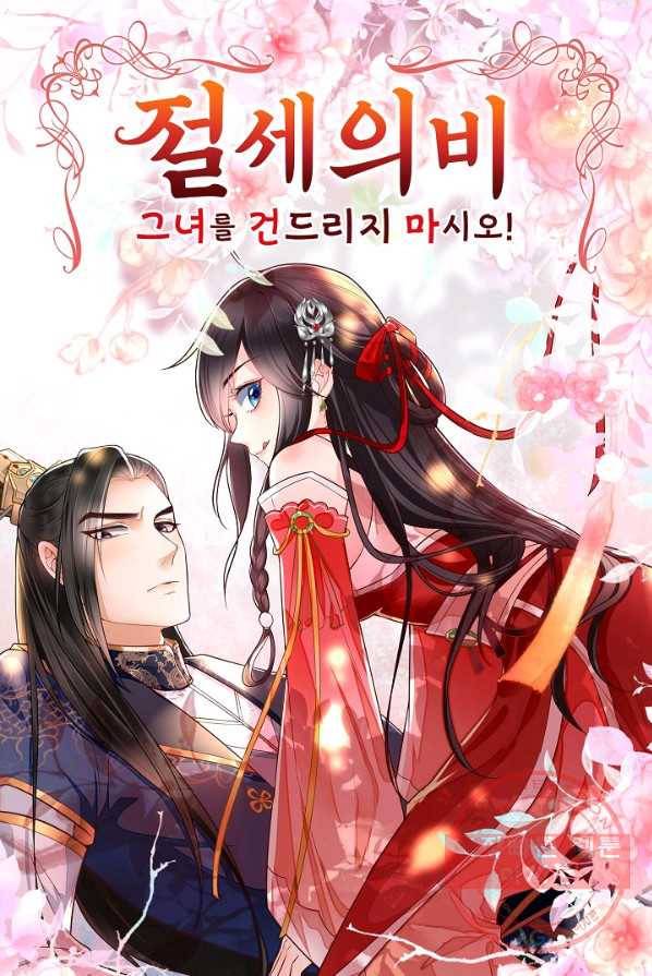 절세의비 65화 1