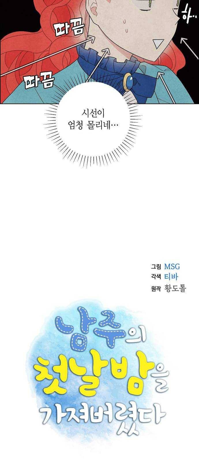 남주의 첫날밤을 가져버렸다 49화 7