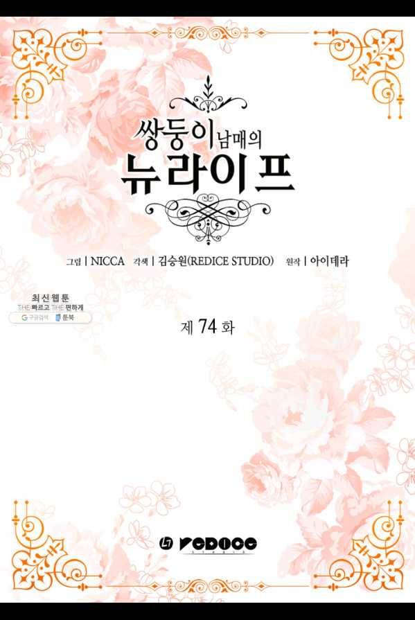 쌍둥이 남매의 뉴라이프 74화 2