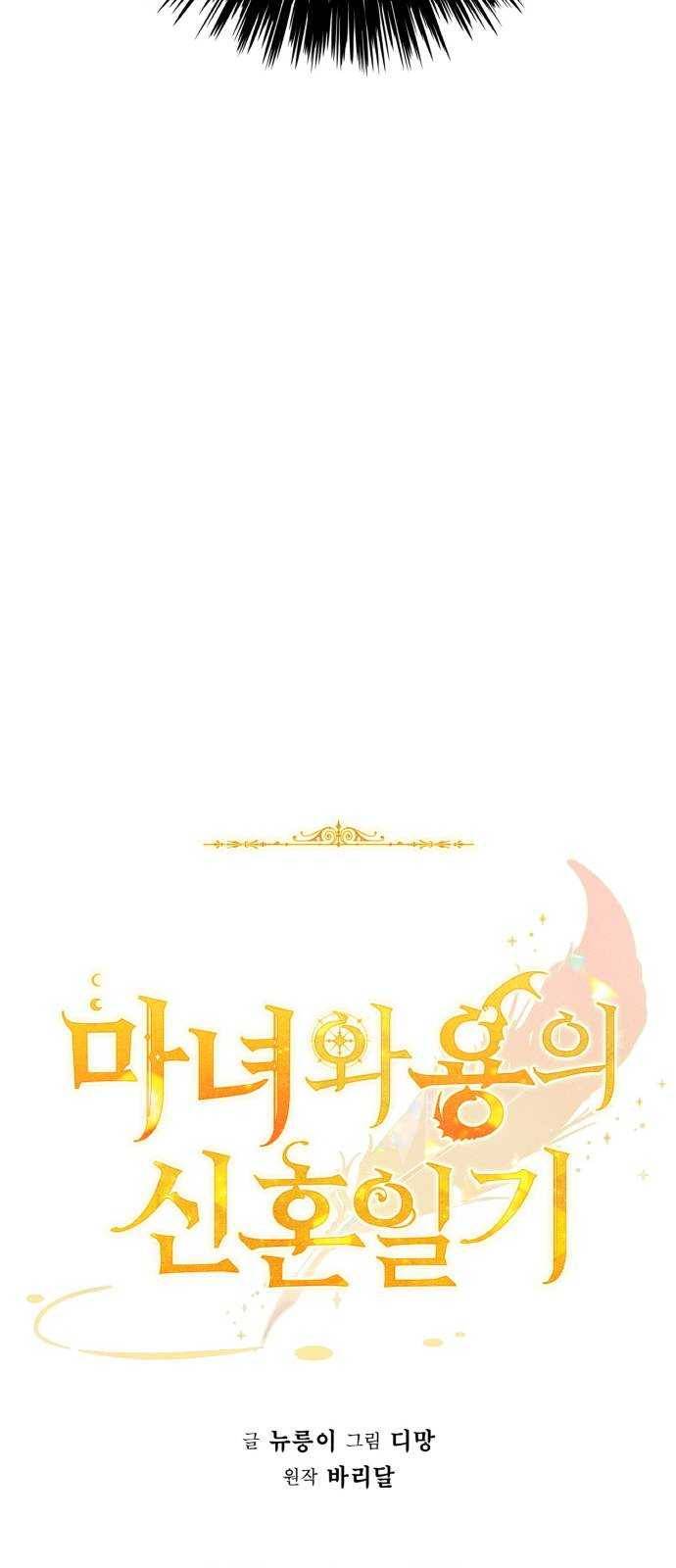 마녀와 용의 신혼일기 40화 35