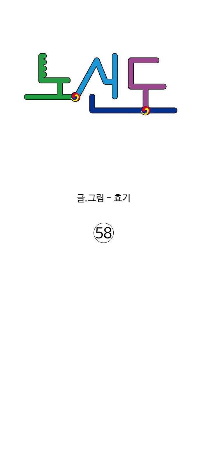 노선도 58화 6