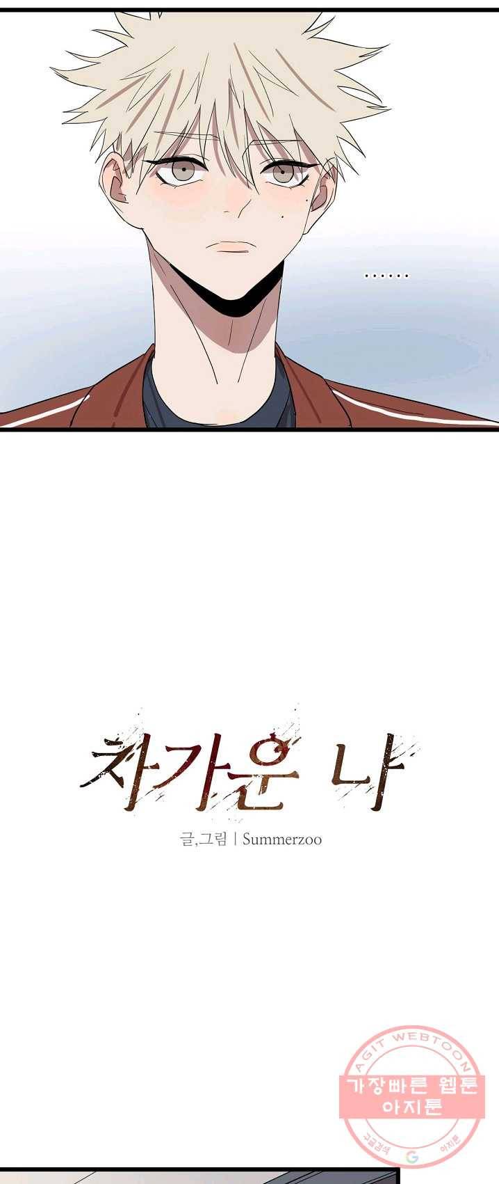 차가운 나 56화 4