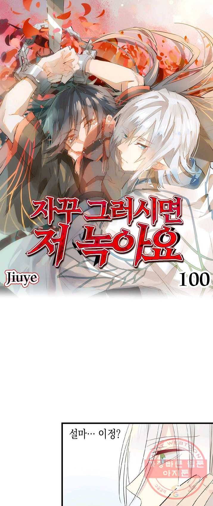 자꾸 그러시면 저 녹아요. 100화 1