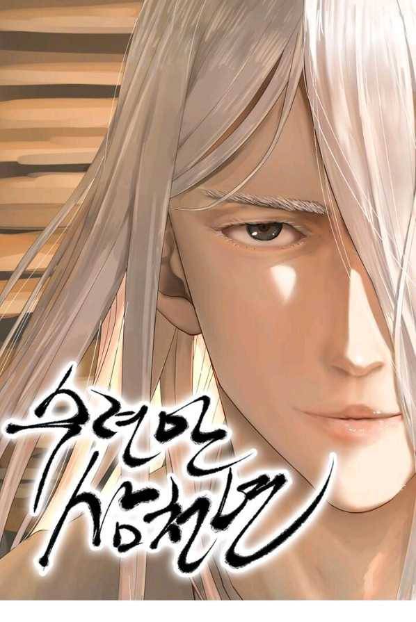 수련만 삼천년 외전 2화 1