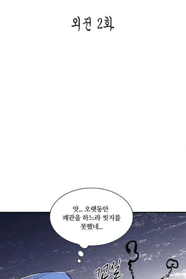 수련만 삼천년 외전 2화 2