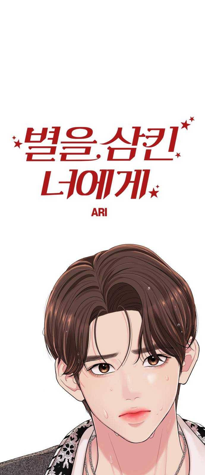 별을 삼킨 너에게 51화 20