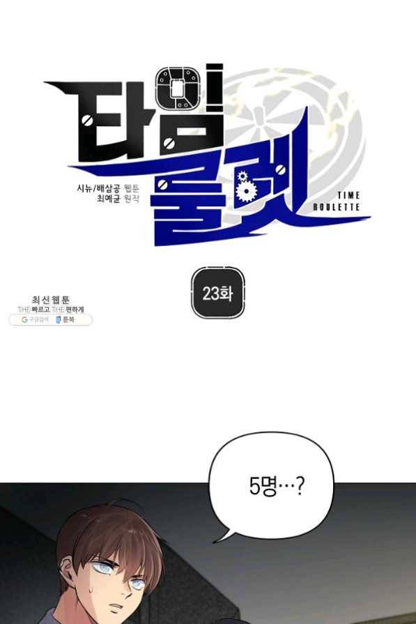 타임룰렛 23화 1