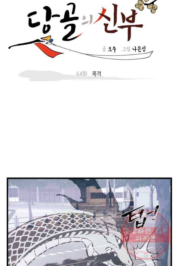 당골의 신부 64화 6