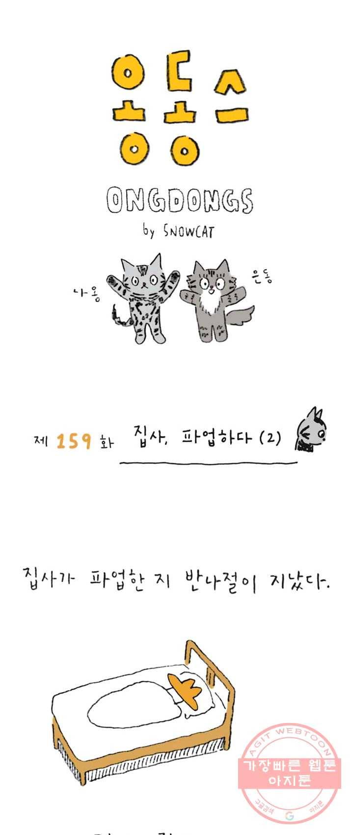은동은동+옹동스 159화. 집사, 파업하다(2) 1