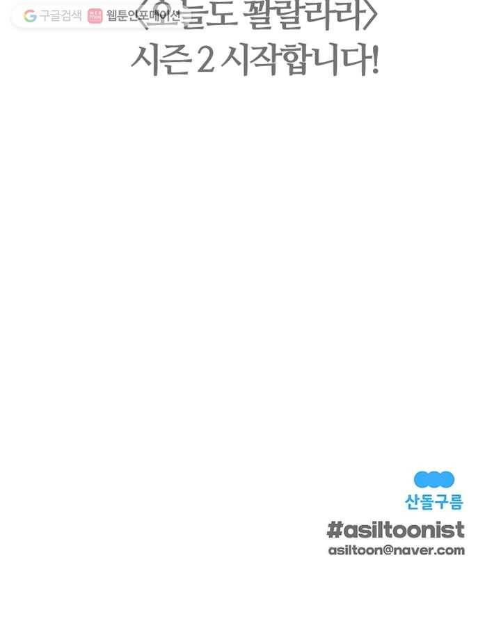 오늘도 꽐랄라라 시즌2 예고편 11
