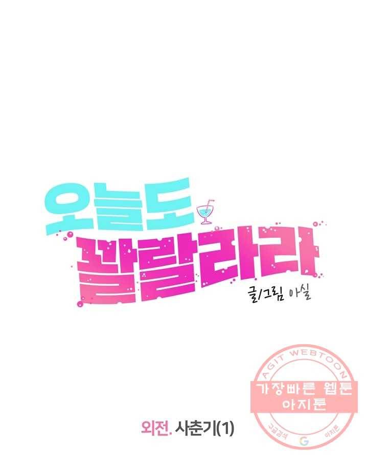 오늘도 꽐랄라라 외전. 사춘기(1) 42