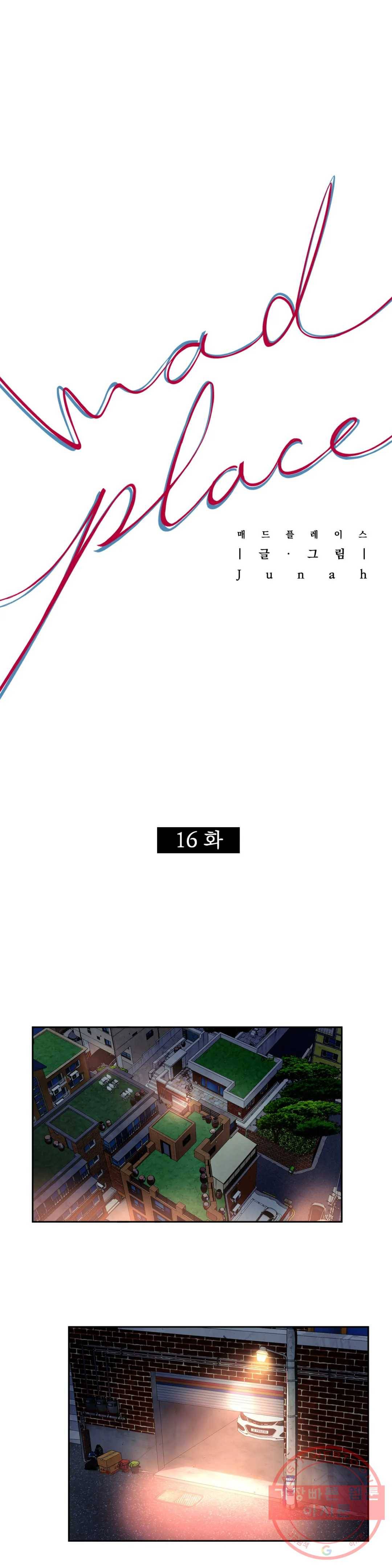 매드 플레이스 16화 1