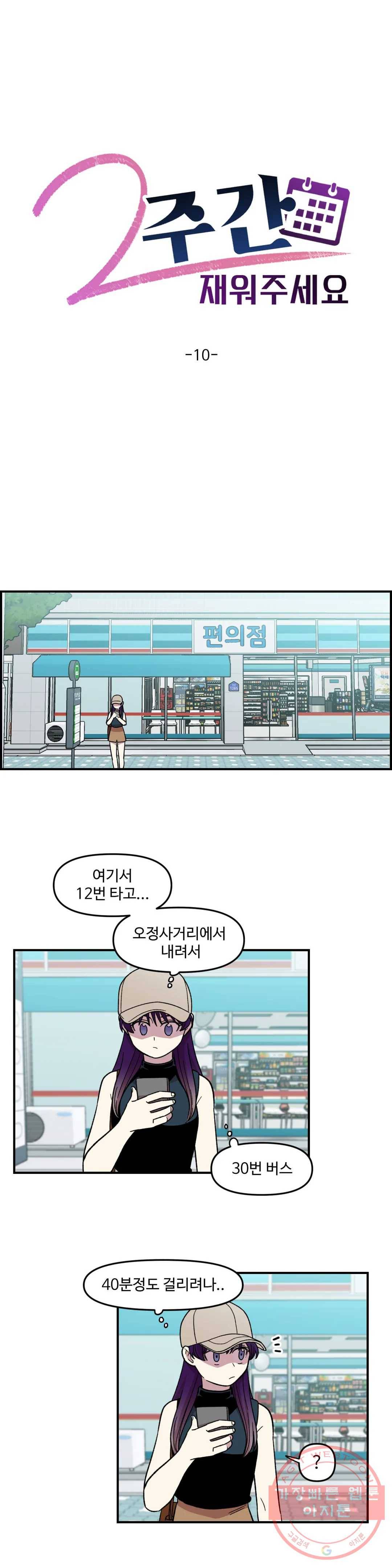2주간 재워주세요 10화 1