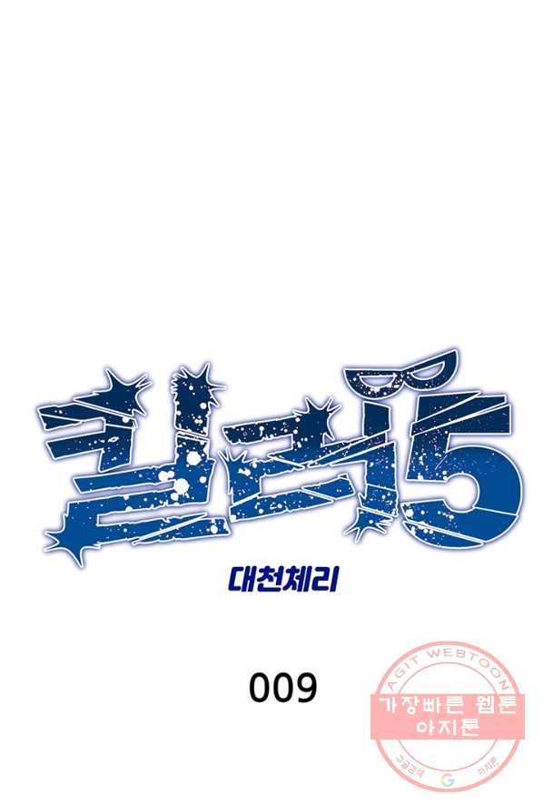 킬러5 9화 1