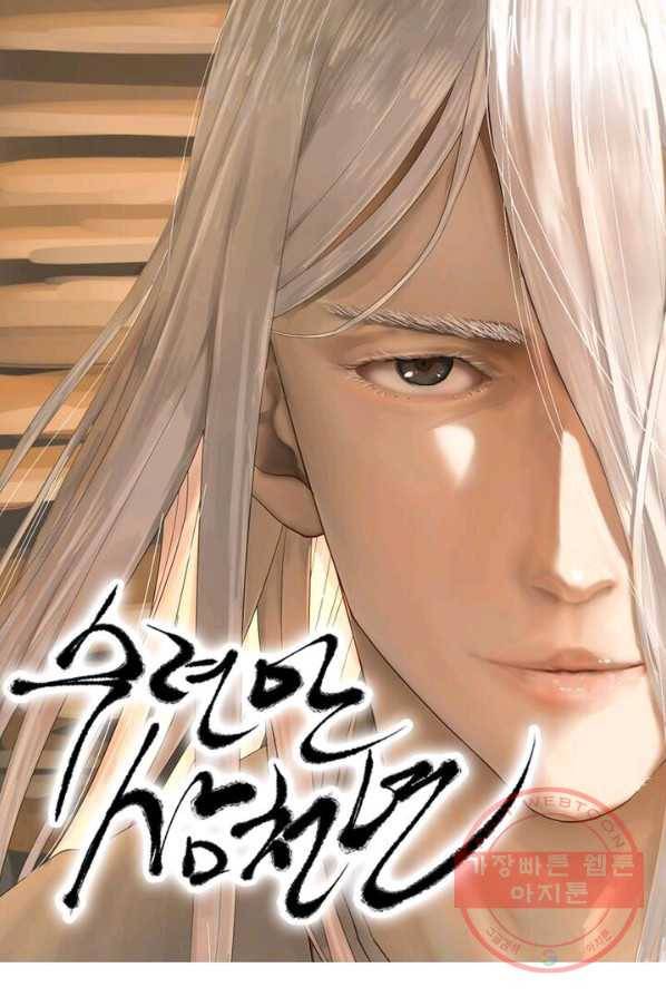 수련만 삼천년 외전 4화 1