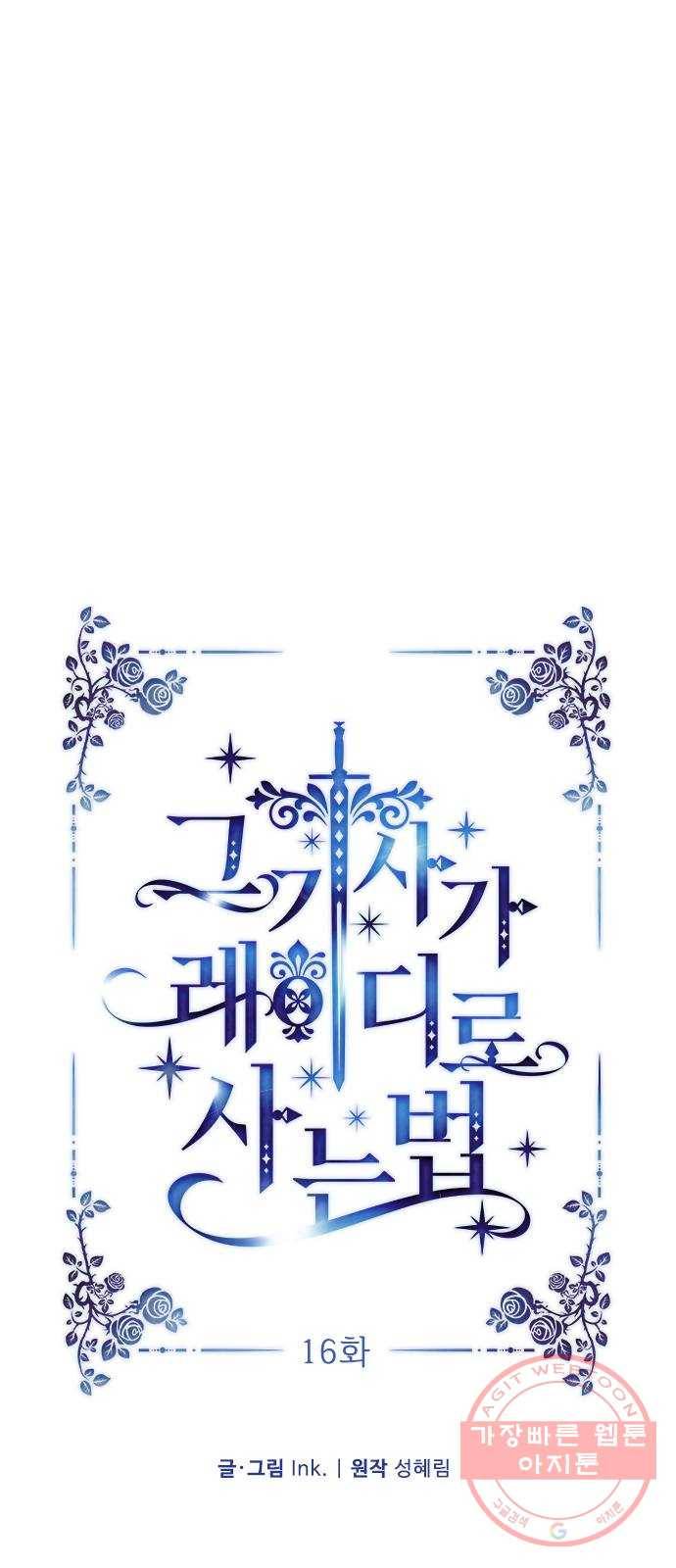 그 기사가 레이디로 사는 법 16화 : 괴상한 춤 신청 7