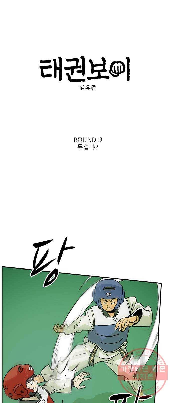 태권보이 ROUND.9 무섭냐? 5