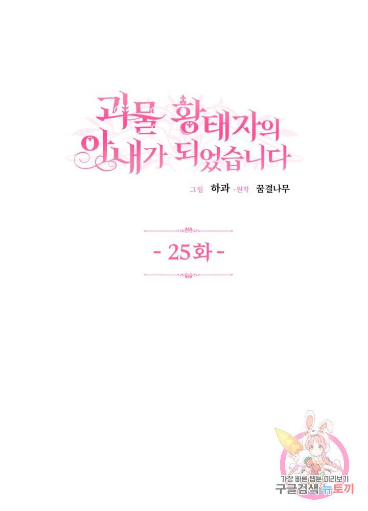 괴물 황태자의 아내가 되었습니다 25화 1