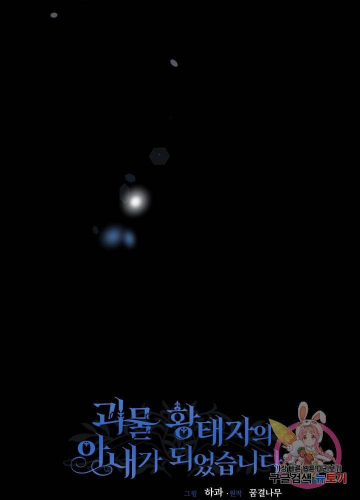 괴물 황태자의 아내가 되었습니다 25화 45