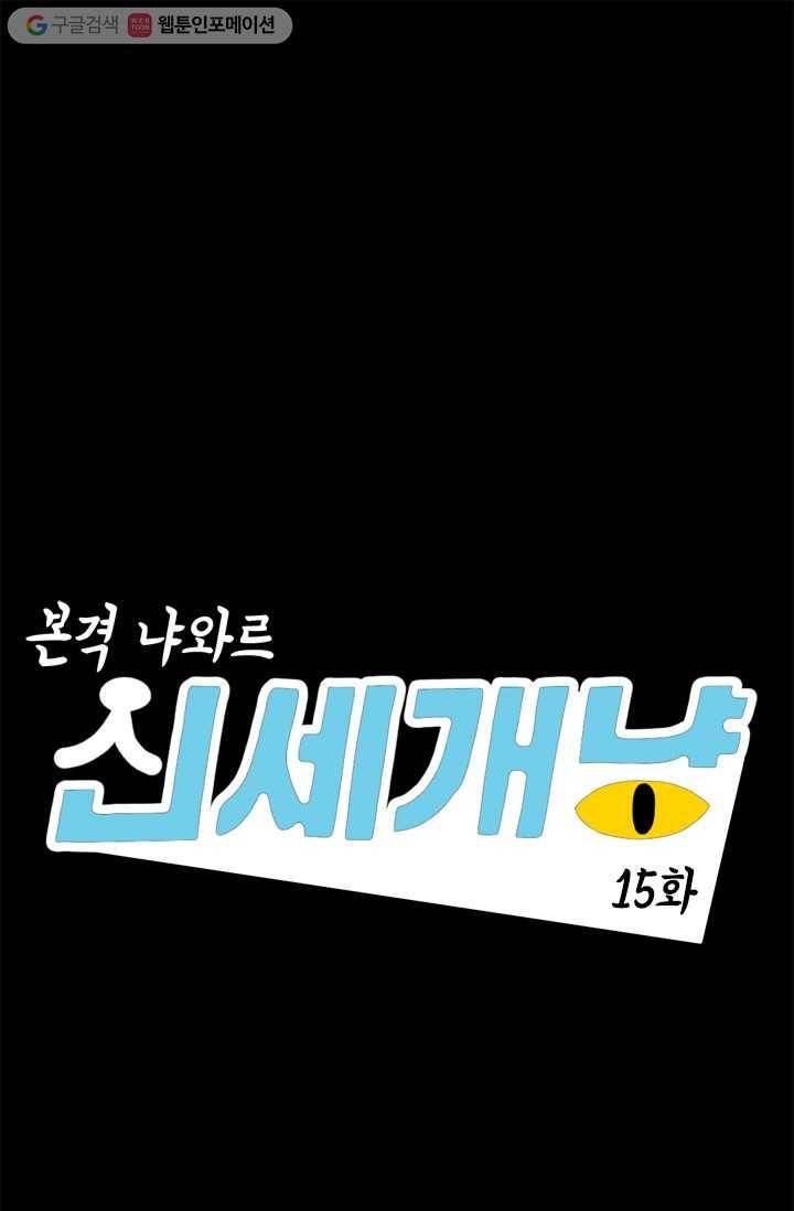 신세개냥 15화 1