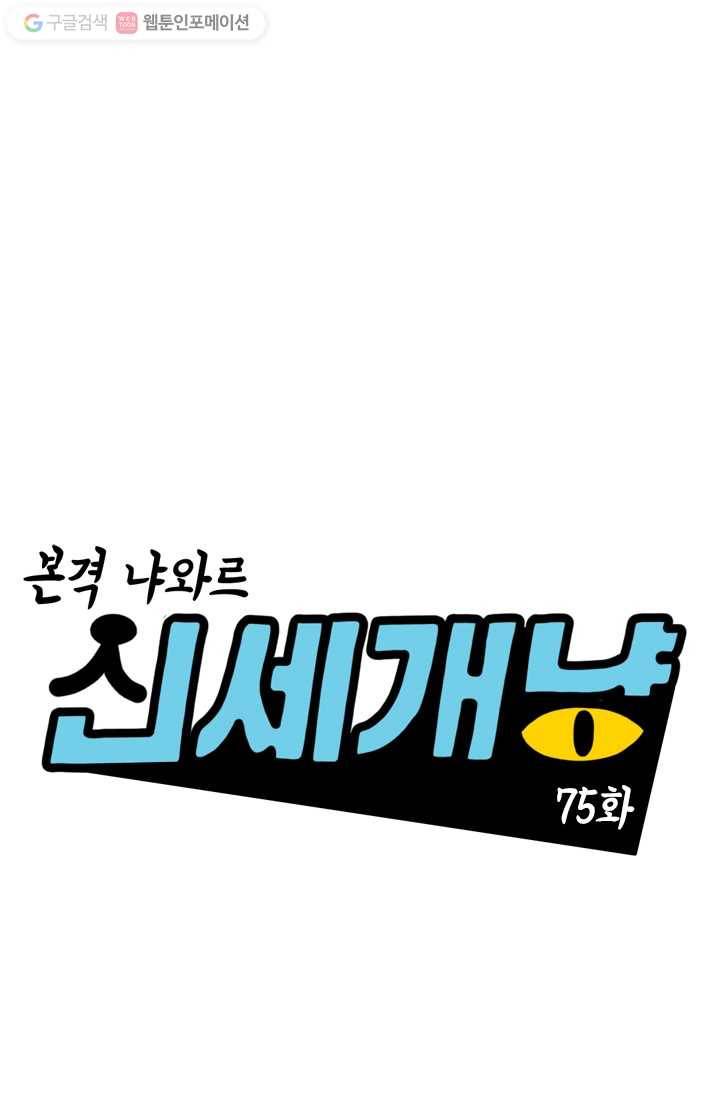 신세개냥 75화 1