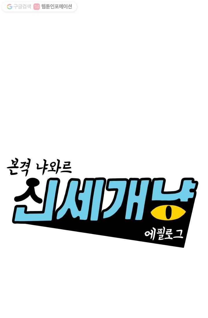 신세개냥 에필로그 1
