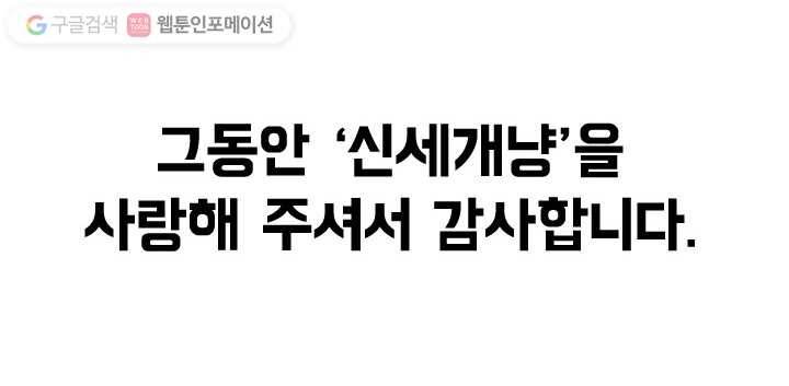 신세개냥 에필로그 15