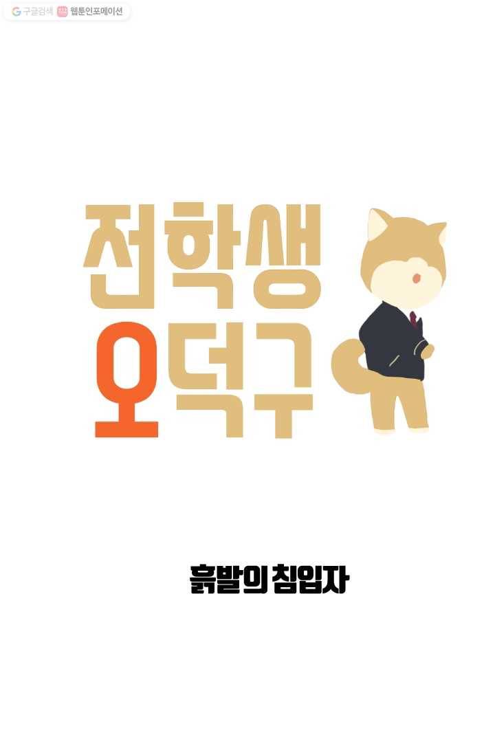 전학생 오덕구 9화 흙발의 침입자 9