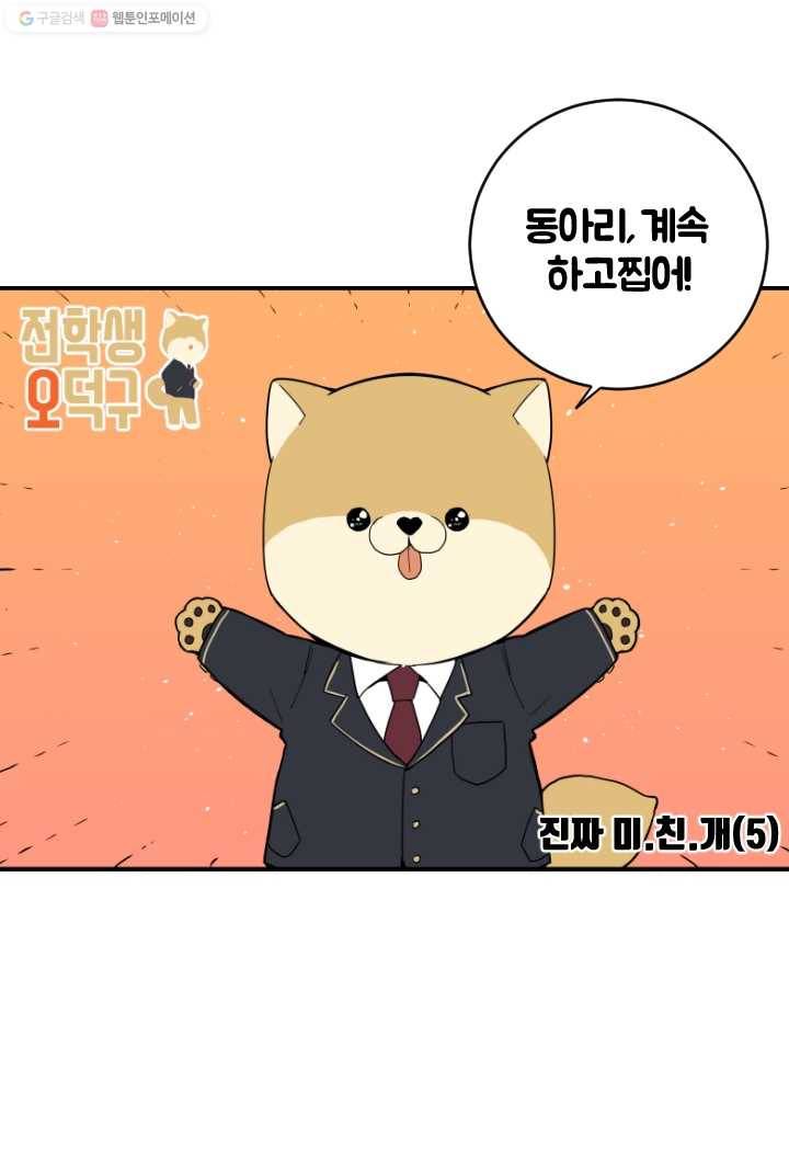 전학생 오덕구 29화 진짜 미.친.개(5) 6