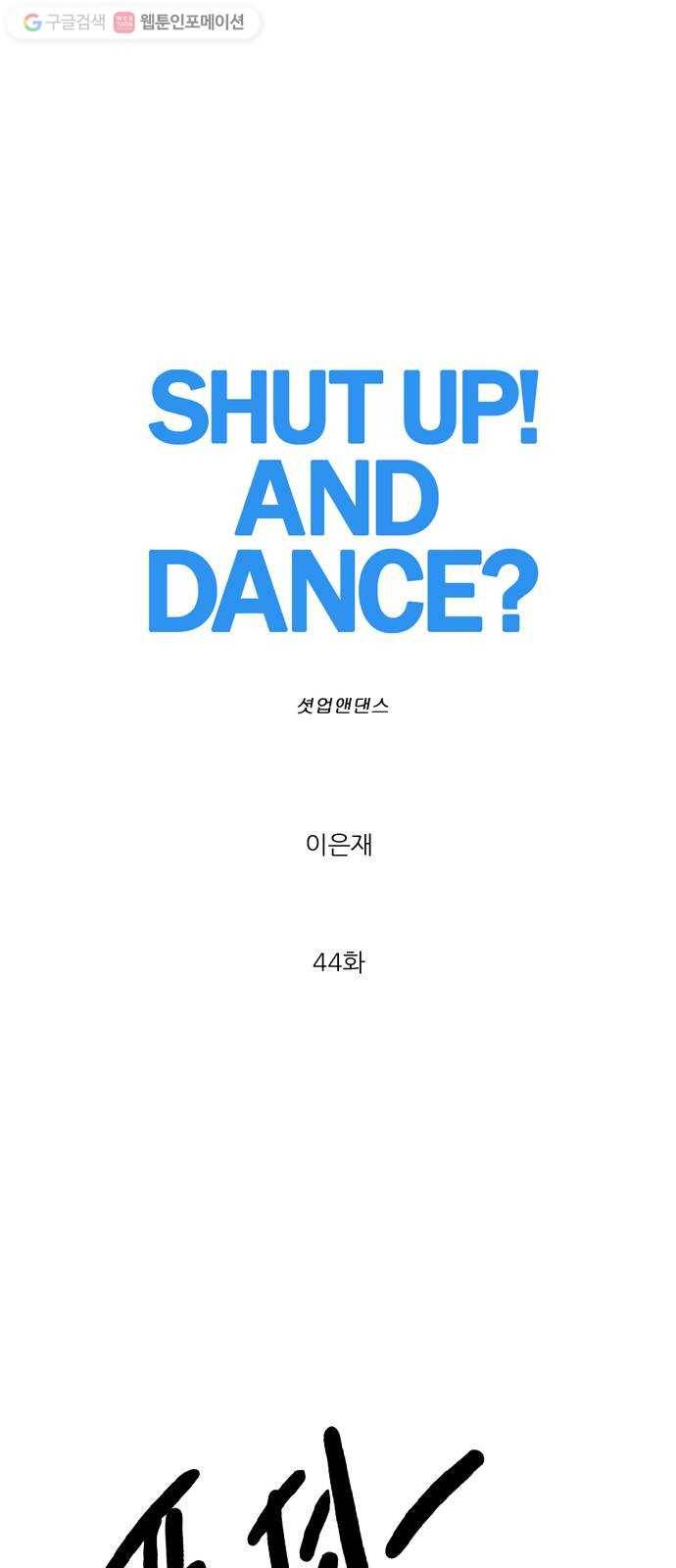 셧업앤댄스 44화 1