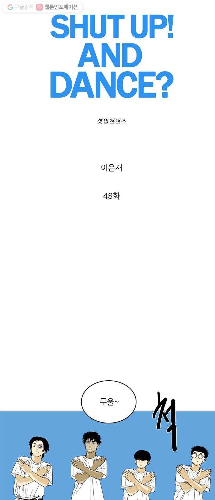 셧업앤댄스 48화 8
