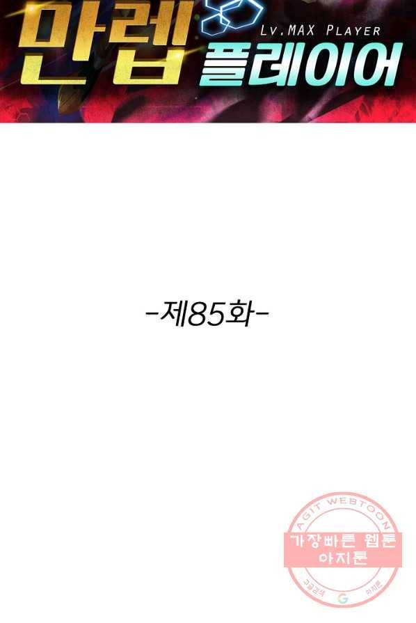리셋하여 만렙 플레이어 85화 2