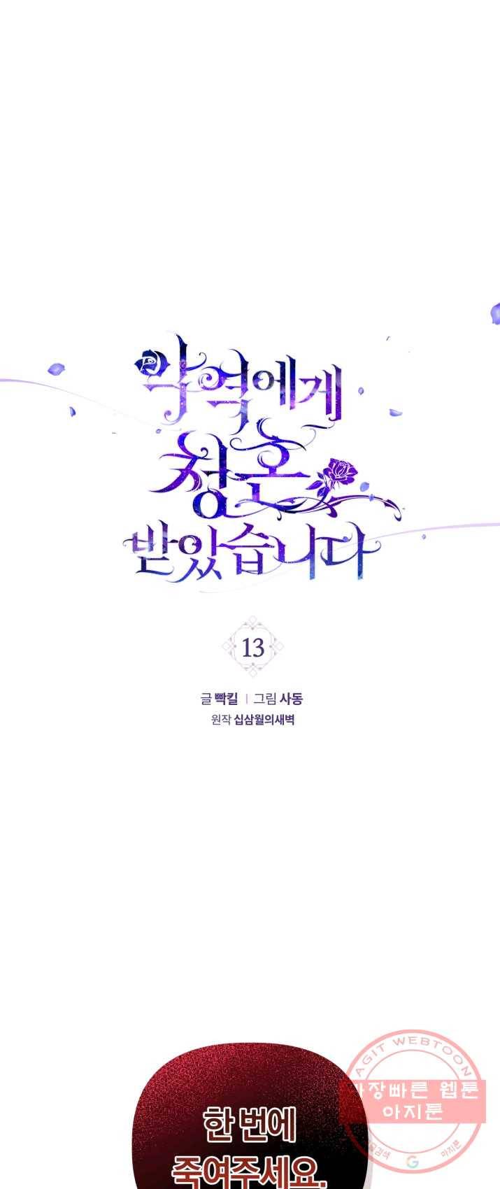 악역에게 청혼받았습니다 13화 1