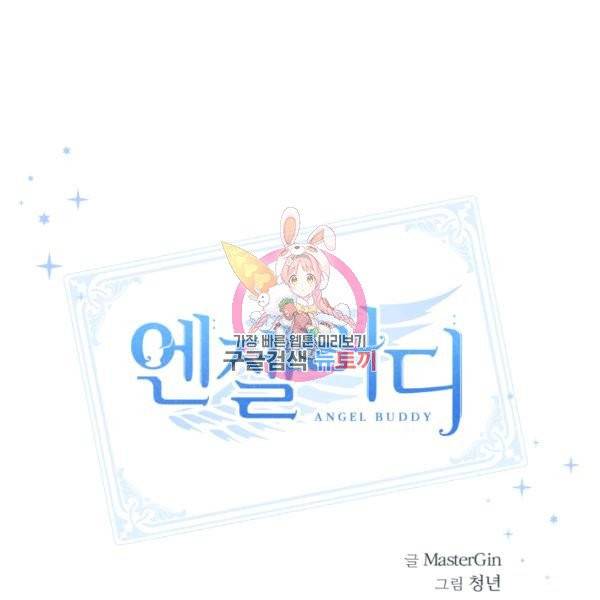 엔젤 버디 75화 1