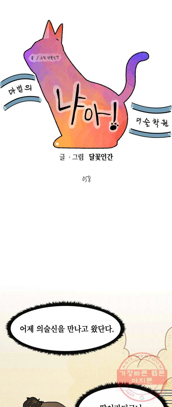 냐아! 미술학원 058화 1
